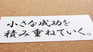 美文字の流儀　進め方　続ける